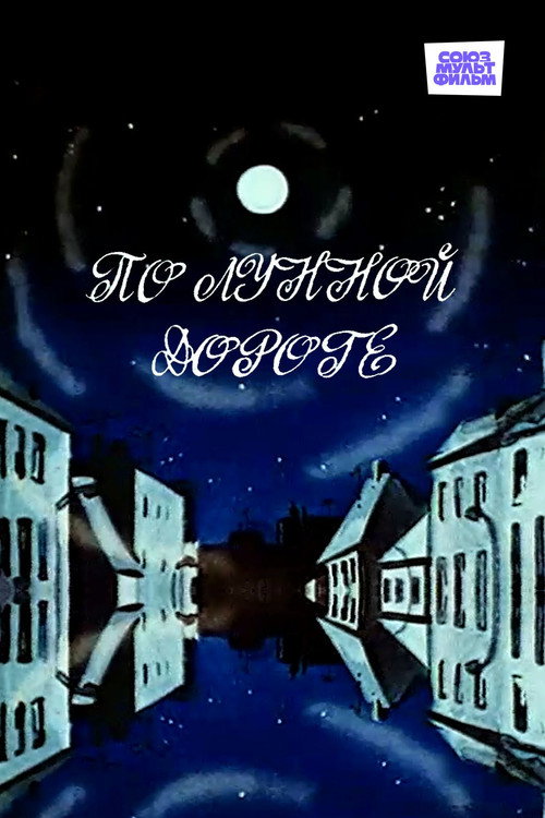 По лунной дороге