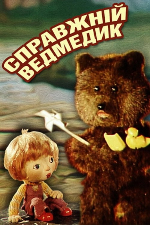 Настоящий медвежонок