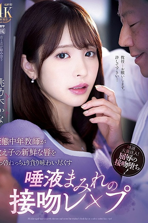 IPZZ-061 変態中年教師が教え子の新鮮な唇をじっくりねっちょり貪り味わい尽くす唾液まみれの接吻レイプ。 桃乃木かな