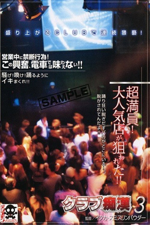 クラブ痴漢 3