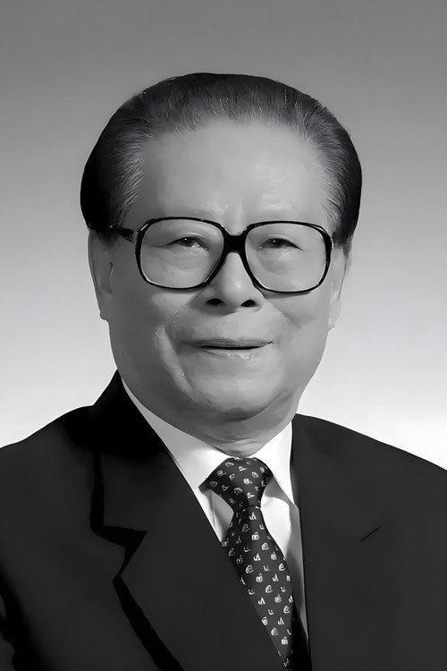 江泽民同志追悼大会