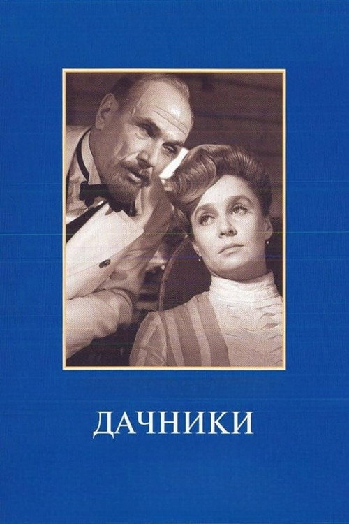 Дачники