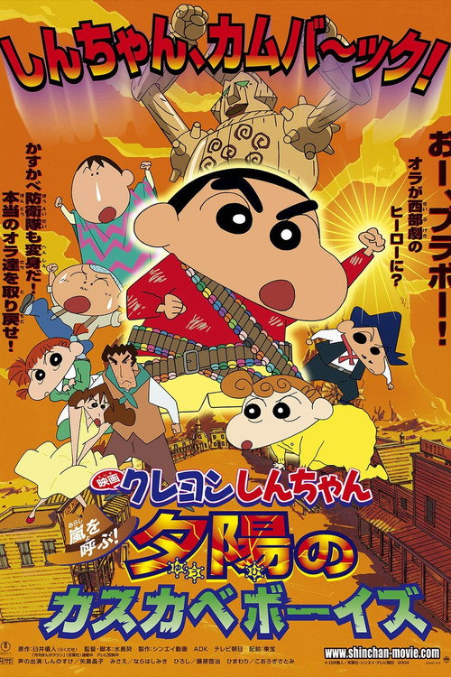 クレヨンしんちゃん 嵐を呼ぶ!夕陽のカスカベボーイズ