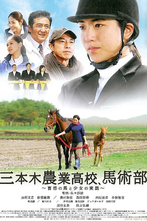 三本木農業高校、馬術部 ~盲目の馬と少女の実話~