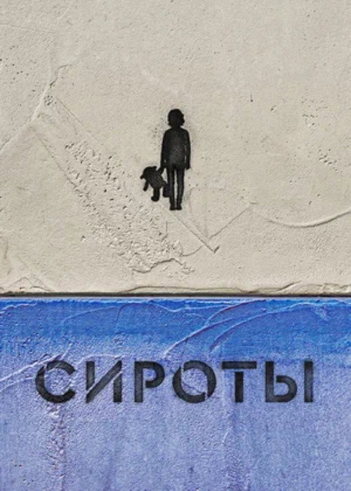 Сироты