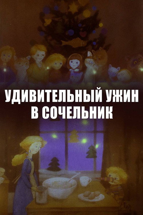 Удивительный ужин в Сочельник