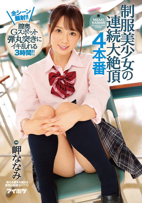 制服美少女の連続大絶頂 4本番 全シーン顔射!!膣奥Gスポット弾丸突きにイキ乱れる3時間!! 岬ななみ