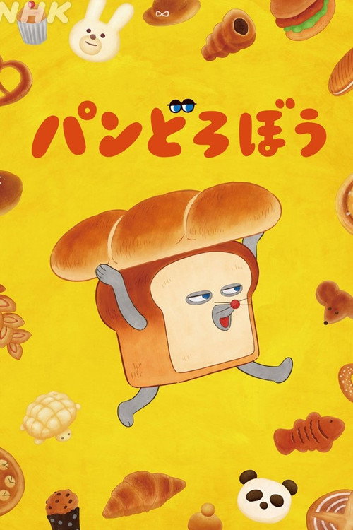 パンどろぼう