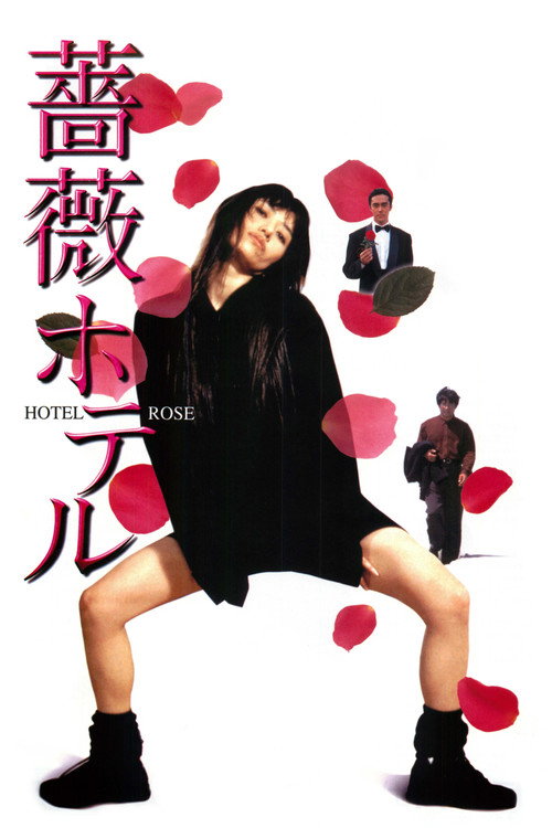 薔薇ホテル