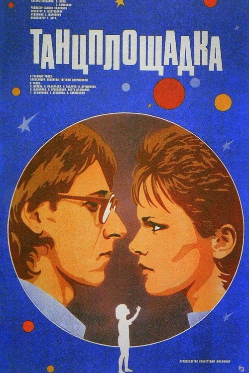 Танцплощадка