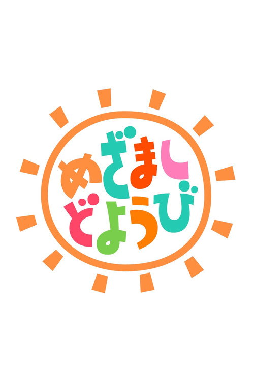 めざましどようび
