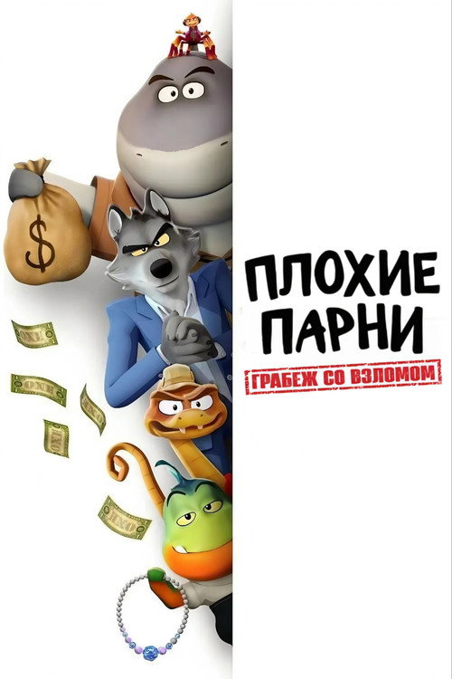 Плохие парни. Грабеж со взломом