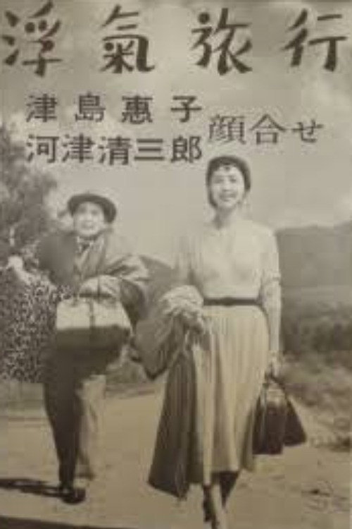 浮気旅行