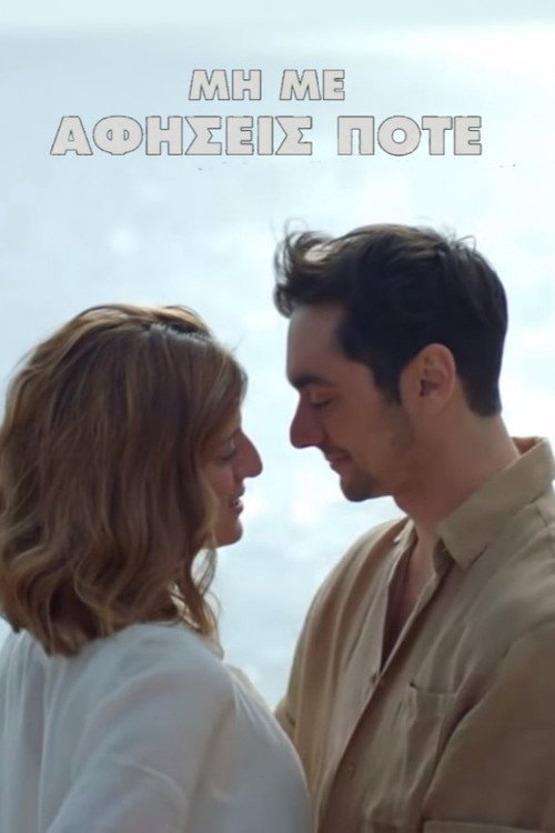 Μη Με Αφήσεις Ποτέ
