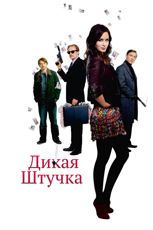 Дикая штучка