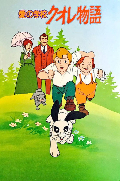 愛の学校クオレ物語