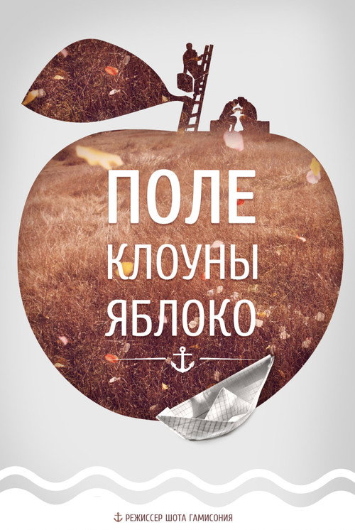 Поле, Клоуны, Яблоко