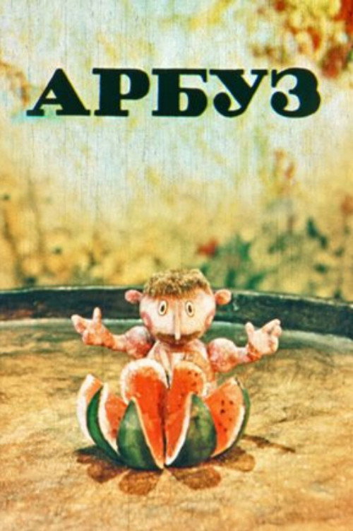 Арбуз