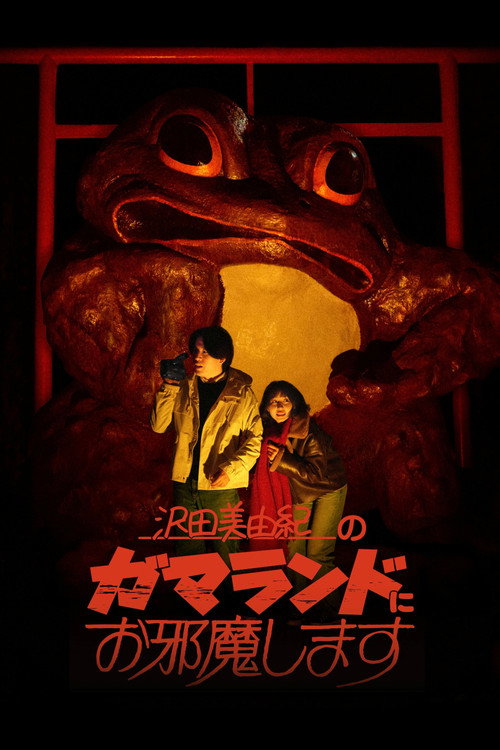 沢田美由紀のガマランドにお邪魔します