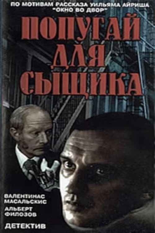 Попугай для сыщика