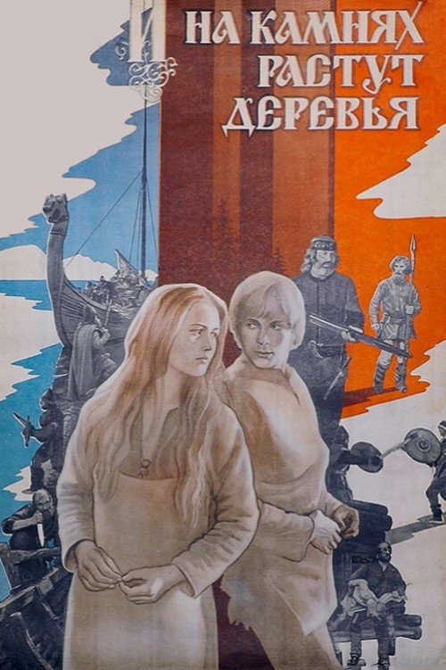 И на камнях растут деревья