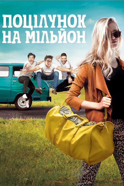 Поцілунок на мільйон