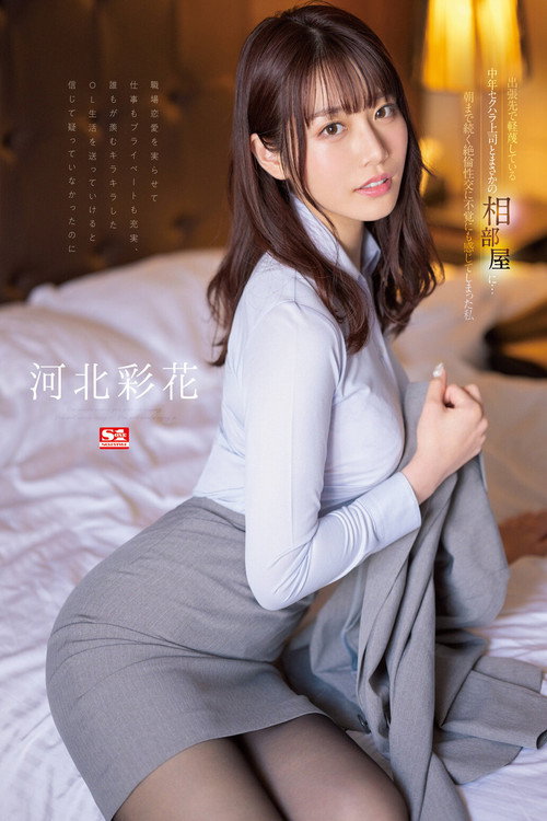 SSIS-586 出張先で軽蔑している中年セクハラ上司とまさかの相部屋に…朝まで続く絶倫性交に不覚にも感じてしまった私 河北彩花