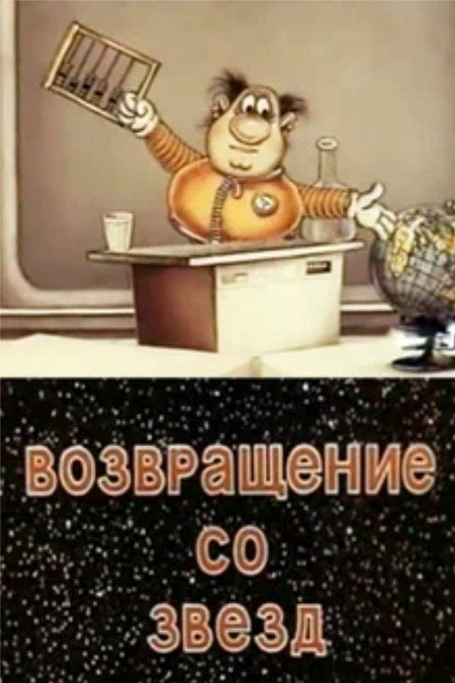 Возвращение со звёзд