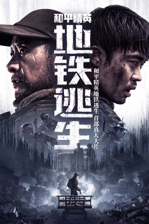 和平精英:地铁逃生