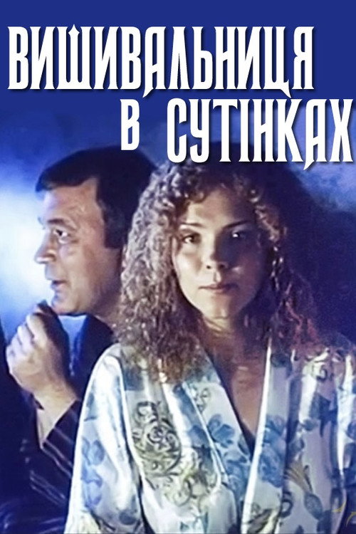 Вишивальниця в сутінках