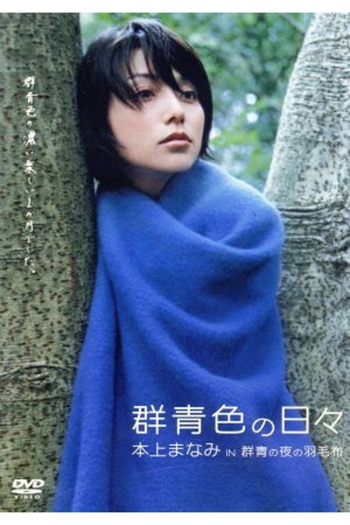 群青色の日々 本上まなみ in 「群青の夜の羽毛布」
