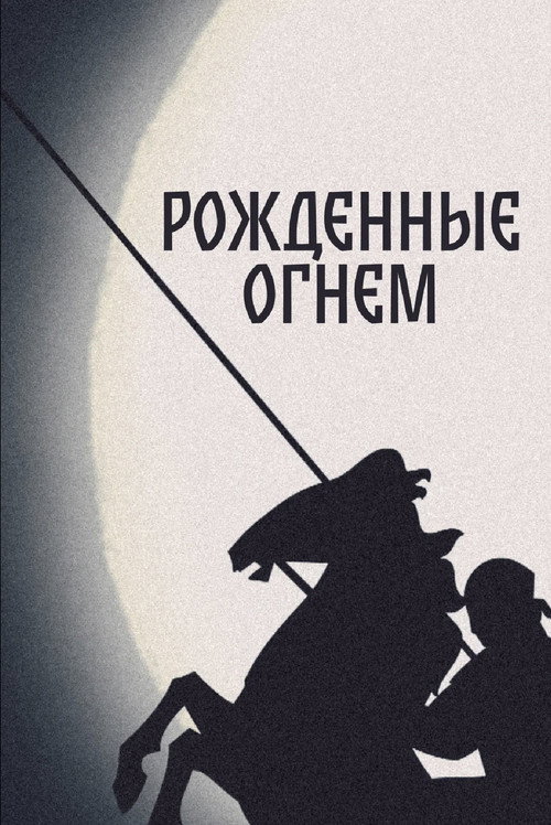 Рожденные Огнем