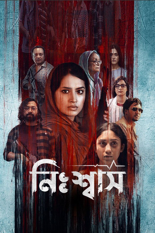 নিঃশ্বাস