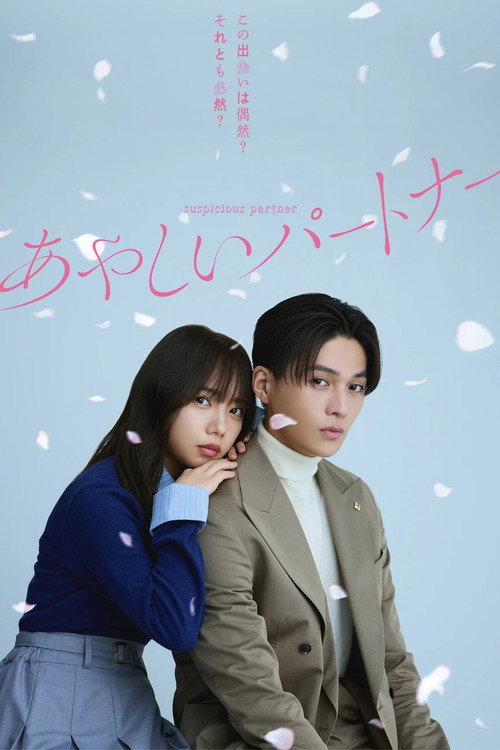 あやしいパートナー