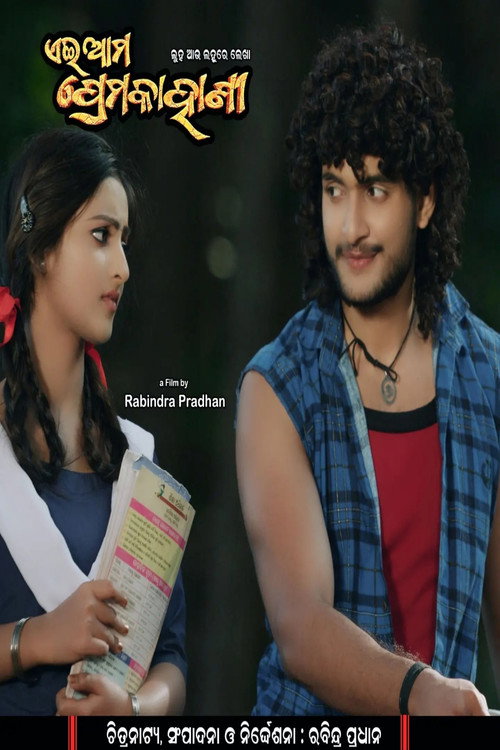 ଏଇ ଆମ ପ୍ରେମ କାହାଣୀ