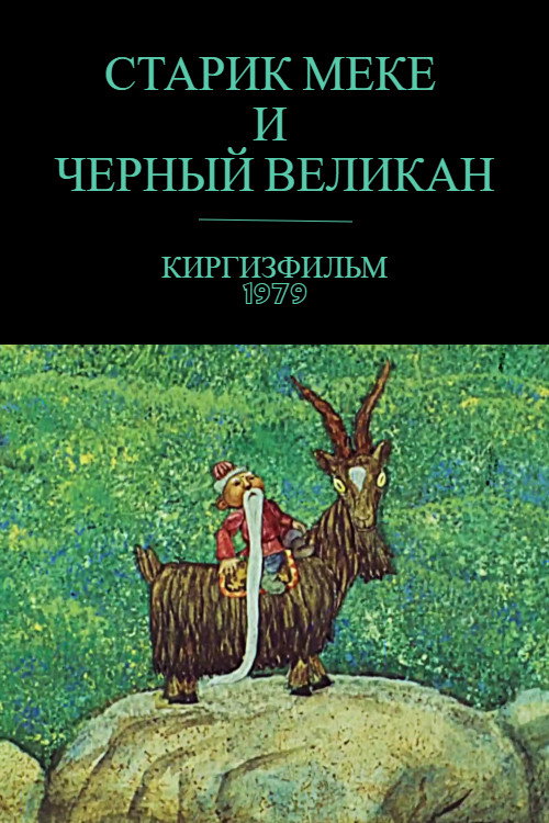 Старик Меке и черный великан
