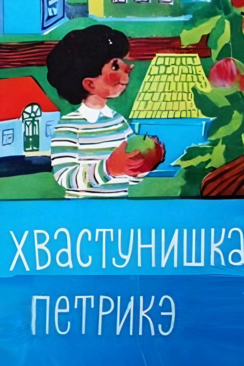 Хвастунишка Петрикэ