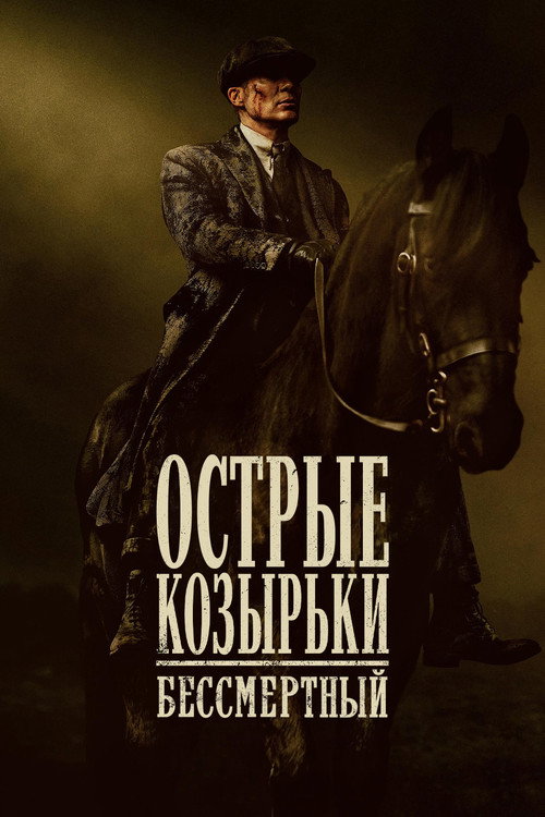 Острые козырьки: бессмертный