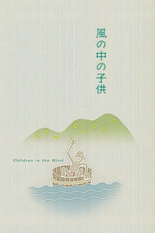 風の中の子供