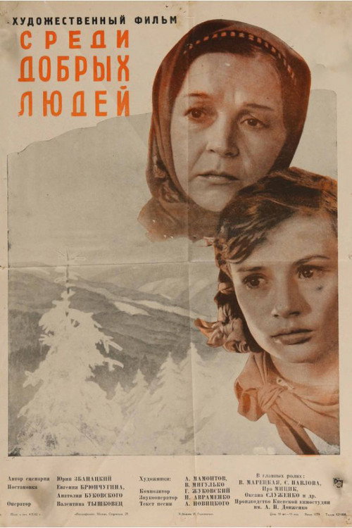 Среди добрых людей