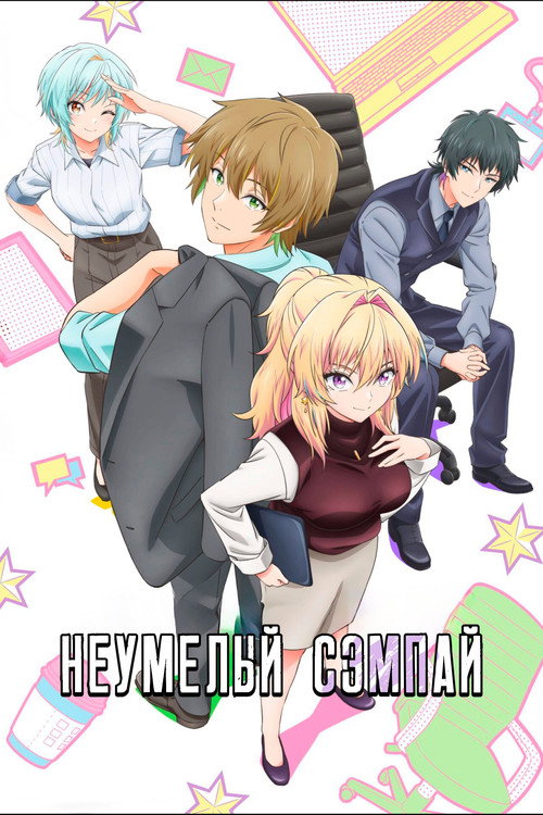 Неумелый сэмпай