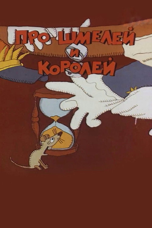 Про шмелей и королей