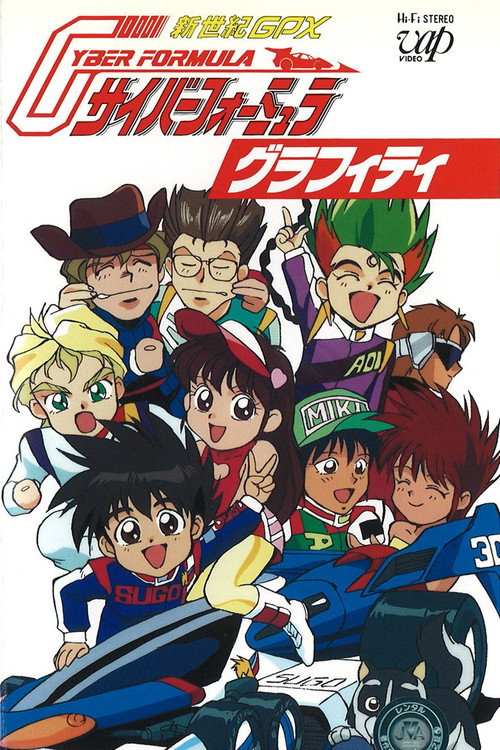 新世紀GPXサイバーフォーミュラ グラフィティ