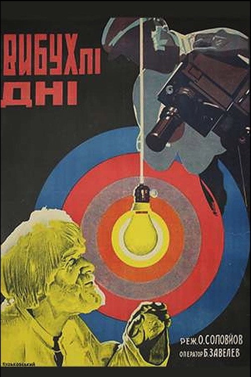 Взорванные дни