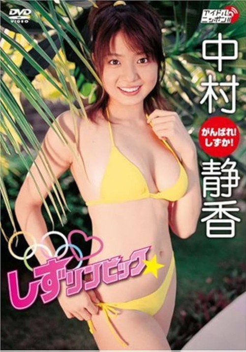 中村静香 しずリンピック