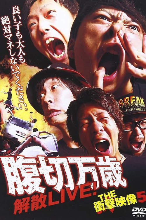 THE 衝撃映像 5 腹切万歳 解散LIVE!