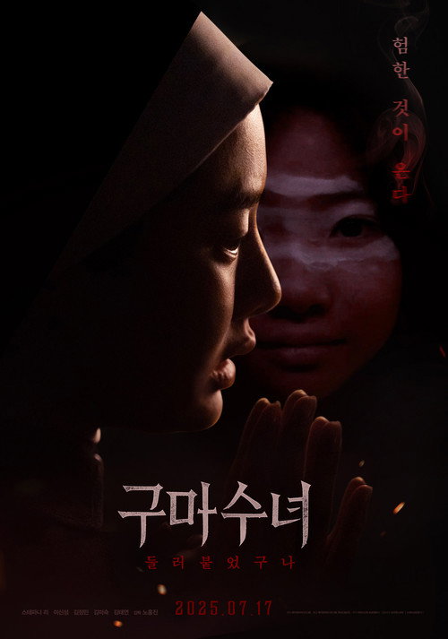 구마수녀 - 들러붙었구나