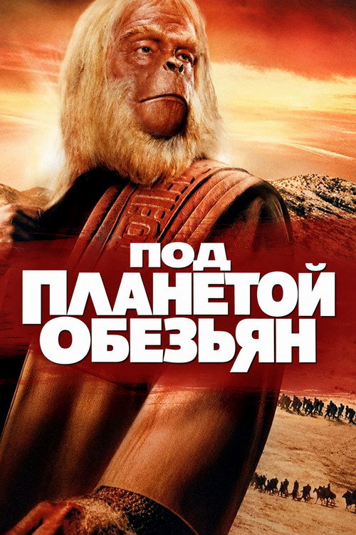 Под планетой обезьян