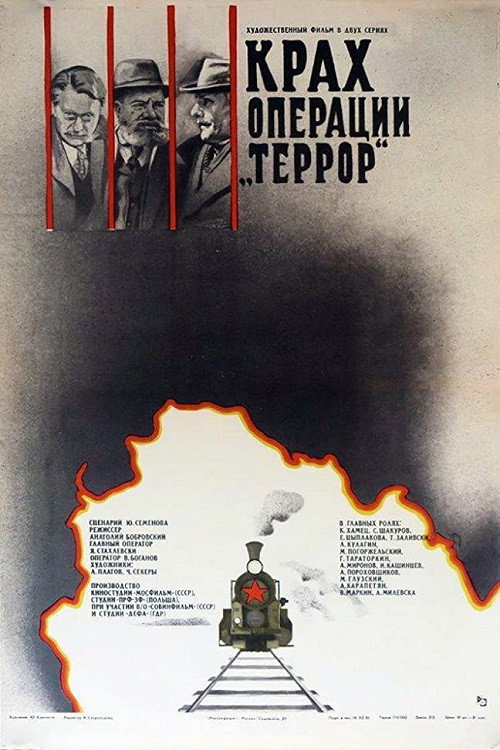 Крах операции «Террор»