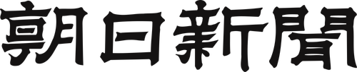 Логотип The Asahi Shimbun